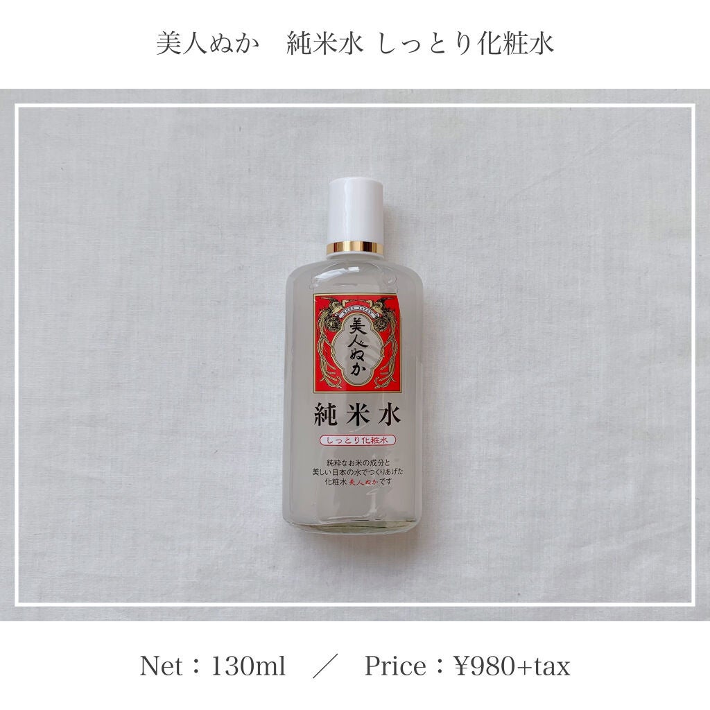 純米水 しっとり化粧水/美人ぬか/化粧水を使ったクチコミ(1枚目)