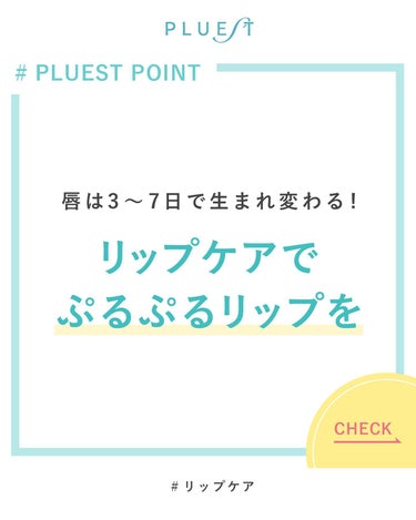 空気が乾燥する季節。

お肌のケアはバッチリなのに
唇がカサカサだったらもったいない⚡️

今回は唇のケア💋について紹介します！

.
手軽にできるスペシャルケアもご紹介するので
ぜひ試してみてください