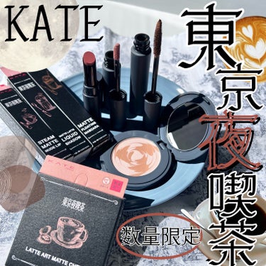 #PR《#KATE》
KATE極マットコレクション東京夜喫茶

【提供:KATE様、mimiTV様】よりいただきました、
ありがとうございます𖠚ᐝ

▫️マットラテリキッドシャドウ
color:EX-3
🌙真夜中のご褒美ロゼ・ミルクセーキ🌙
コーラルベージュ系
肌に溶け込むようなふんわりとした
マット仕上がり。フィット感がありパサつきが
少なくヨレにくいしっとり感🌼
チップは小さめで塗り広げやすくムラになりにくい。
【使ってみて】
柔らかくふわっと広げやすい！
ベタつきにくく馴染ませていくと次第に
さらっとしていく印象。
重ねると濃さが少し調整できますが、
下の色がそこまで濃い色味ではないので
濃くしたい場合は2度塗りくらいがベスト。
伸びが良くアイホール全体にのばして
ベースカラーにするとよかったです👍🏻
#極ふわラテシャドウ

▫️マットフローティングマスカラ
color:EX-2
🌙無邪気な子鹿のカラメルラテ🌙
ミルクブラウン系🤎
マットで抜け感のでる黒系ベースの馴染みのいい
ラテカラーのマスカラ✨
塗りやすいスクリューブラシ👍🏻
ウォータープルーフ、ロング&カールキープタイプ
【使ってみて】
可愛らしいラテカラーのブラウンマスカラ✨
手に塗った時は明るめブラウンですが、
まつ毛に塗るとそこまで白みがなく
馴染みのいいブラウンでした✨
まつ毛の存在感を消しすぎると目元のインパクトが
なくなってしまうタイプなので
このくらいの明るさで、まつ毛の存在感を残しつつ
色味で抜け感を出してくれる仕上がりお気に入りに
なりました💕
#極軽ラテマスカラ

▫️ラテアートマットチーク
color:OR-1
🌙夏夜に溶け込むジンジャーラテ🌙
オレンジ系
さらっと軽いエアリーマット質感マットチーク🤍
血色感カラーと透明感カラーのまるで
ラテアートのような模様で、
ナチュラルで血色感のあるなめらかな肌を
演出してくれる✌🏻
【使ってみて】
ラテアートみたいな模様がかわいいチーク🌼
パクトがコンパクトで収納にも便利👍🏻
ベージュとブラウンオレンジ系のカラーで
混ぜるとほどよい柔らかなくすみオレンジ🧡
ほっぺに塗ると内側から滲むような健康的な
血色感を演出できました🌿
#極透けマットチーク

▫️スチームマットヌードリップ
color:EX-1
🌕満月桜のホワイトモカ🌕
ホワイトピンク系
ふんわりと広がるマットリップ☁️
ベタつかず、パサつきにくい仕上がり。
ひとぬりで決まるスリムなスティックタイプ💄
【使ってみて】
コンパクトでスリムなスティックタイプのマットリップ✌🏻
かわいいふわっとした血色感と白みと
ピンクのバランスが絶妙な発色💕
単色でもOk、グラデーションのベースカラーにも
使いやすいリップでした✨
ティッシュオフした時は色は残りますが、
こするととれやすい印象。
乾燥しやすい時期なので唇の状態があまりベストではなく
そのまま塗ると仕上がりが綺麗ではないので
リップケアしてマットプライマーリップを仕込むと
綺麗な仕上がりでした🌼
#極泥ラテリップ

________________________________

アイテムごとに外パケのラテイラストが
違うのと、ネーミングも素敵なところも魅力的！
気になる方はぜひ🌿


#モニター企画_KATE極マットコレクション



 #春の新作コスメレポ の画像 その0