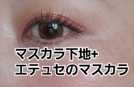 エテュセ アイエディション(マスカラ)/ettusais/マスカラを使ったクチコミ(2枚目)