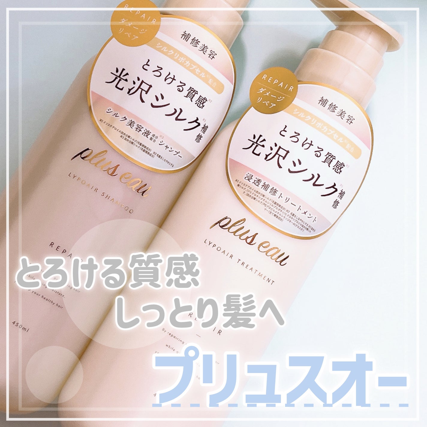 リポアシャンプー/リポアトリートメント/plus eau/市販シャンプーを使ったクチコミ(1枚目)