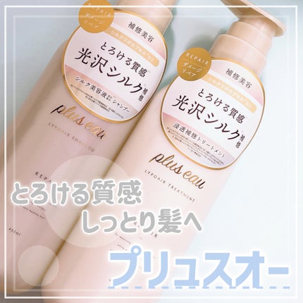 リポアシャンプー/リポアトリートメント/plus eau/市販シャンプーを使ったクチコミ(1枚目)
