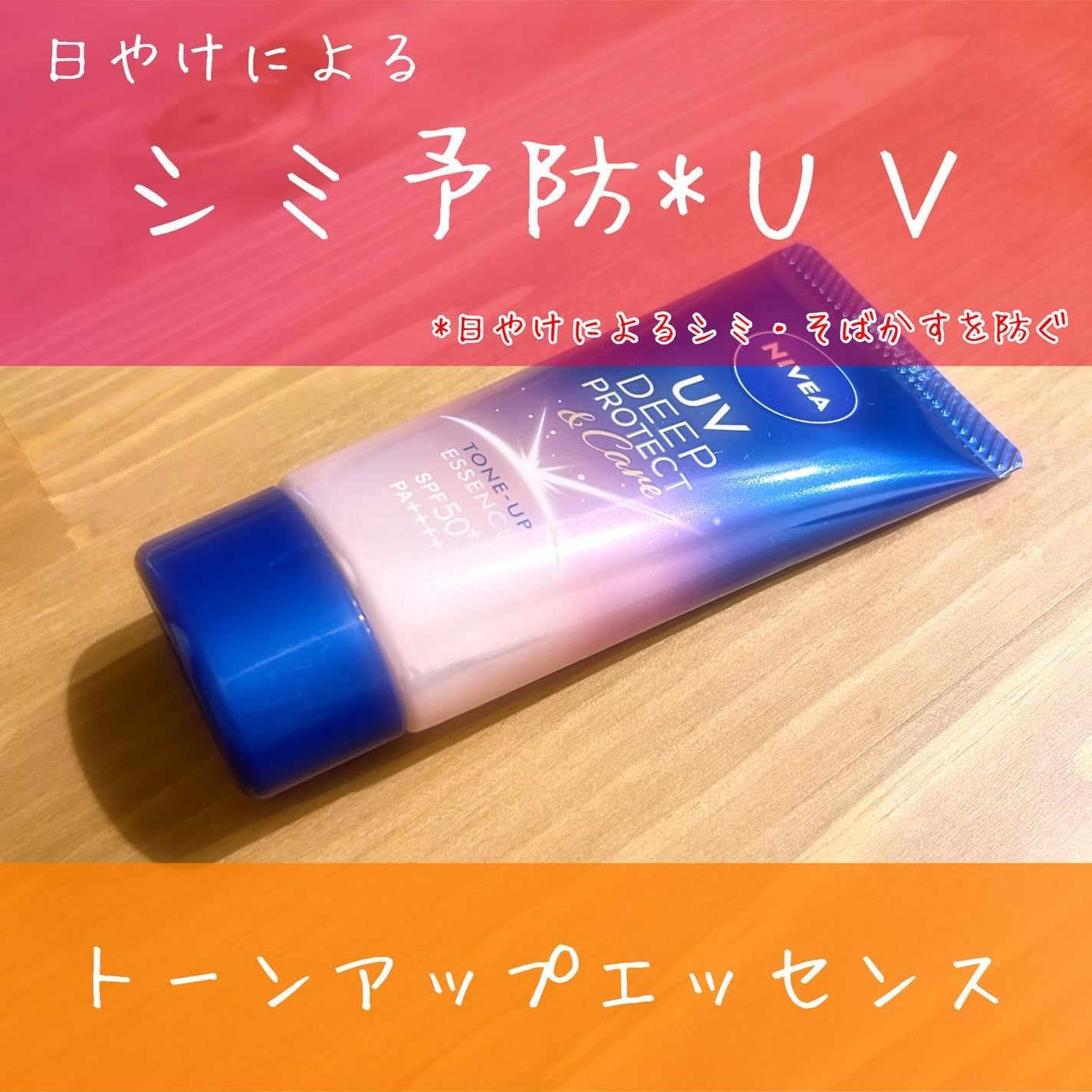 ニベアUV ディープ プロテクト&ケア トーンアップ エッセンス/ニベア/日焼け止めローションを使ったクチコミ(1枚目)