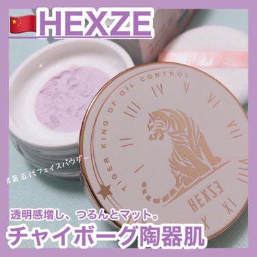 Hexze（ヘックスゼ) 第五代フェイスパウダー T20/HEXZE（ヘックスゼ）/ルースパウダーを使ったクチコミ（1枚目）