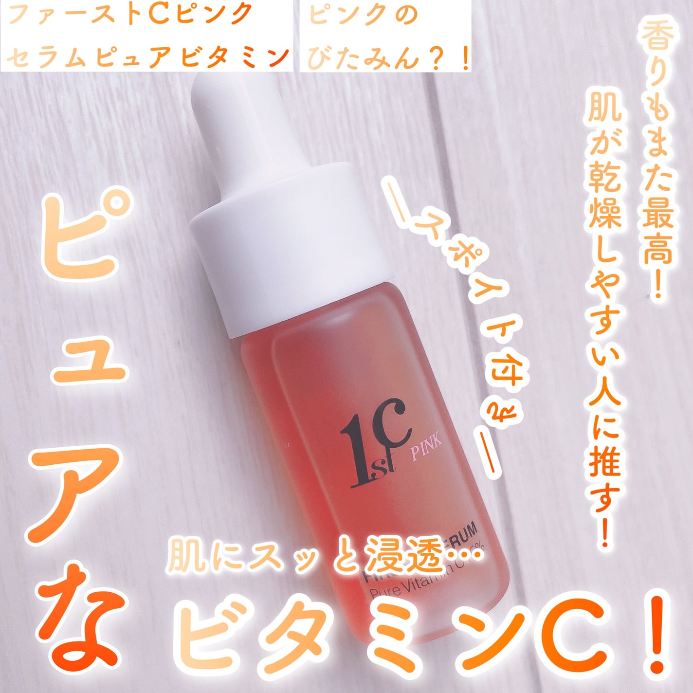 ファーストCピンクセラムピュアビタミンC15%/クリマレ バイ ディーホリック/美容液を使ったクチコミ(1枚目)