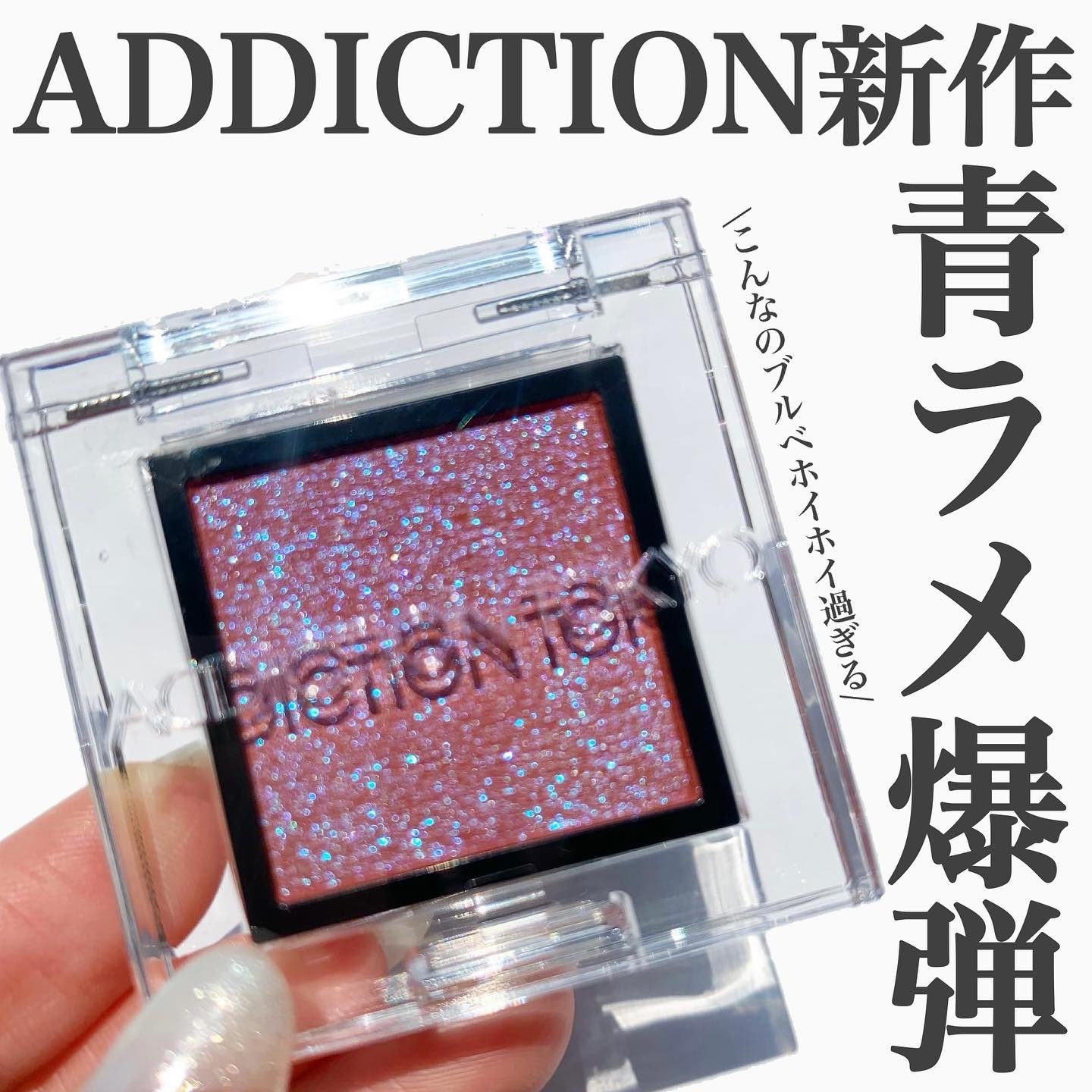  アディクション　ザ アイシャドウ プリズム/ADDICTION/単色アイシャドウを使ったクチコミ（1枚目）