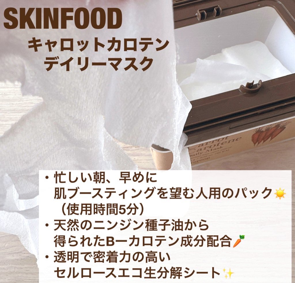 キャロットカロテン デイリーマスク/SKINFOOD/シートマスク・パックを使ったクチコミ(2枚目)