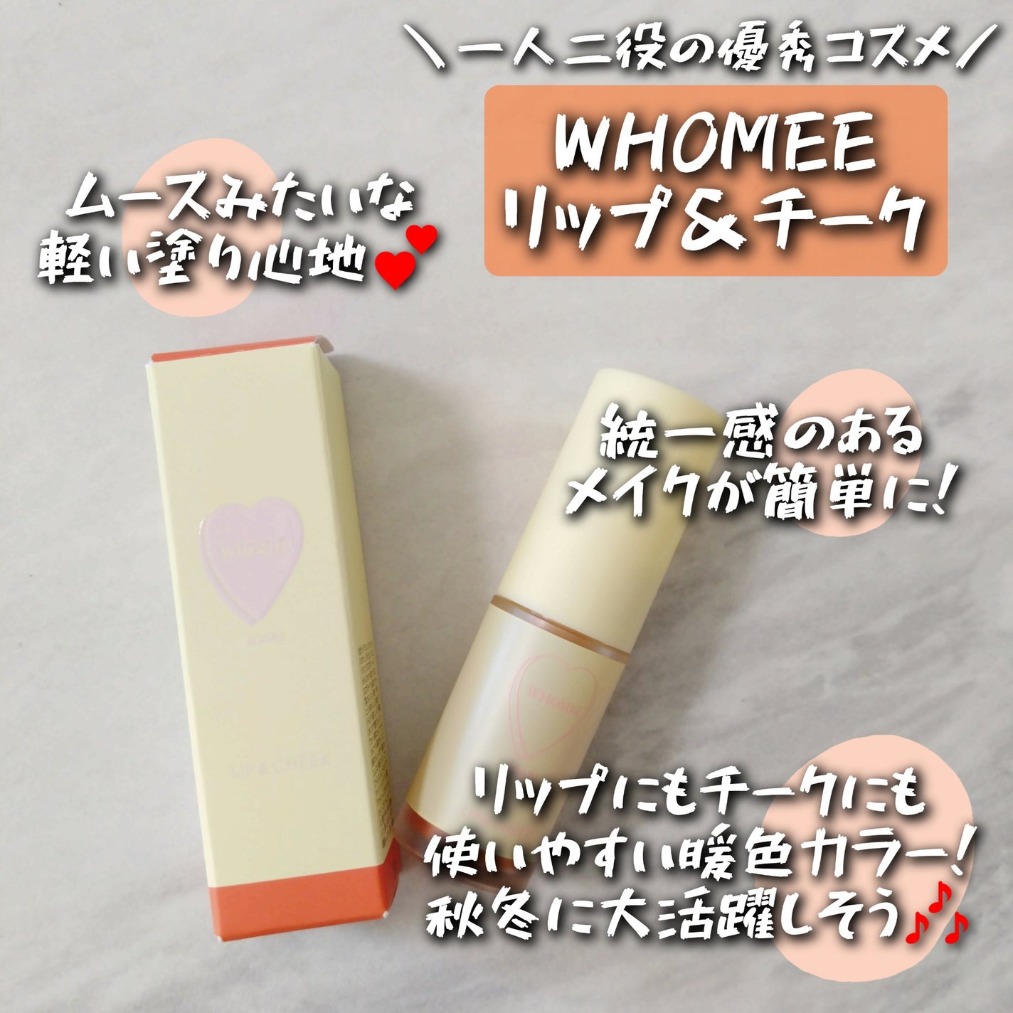 リップ&チーク/WHOMEE/ジェル・クリームチークを使ったクチコミ(1枚目)