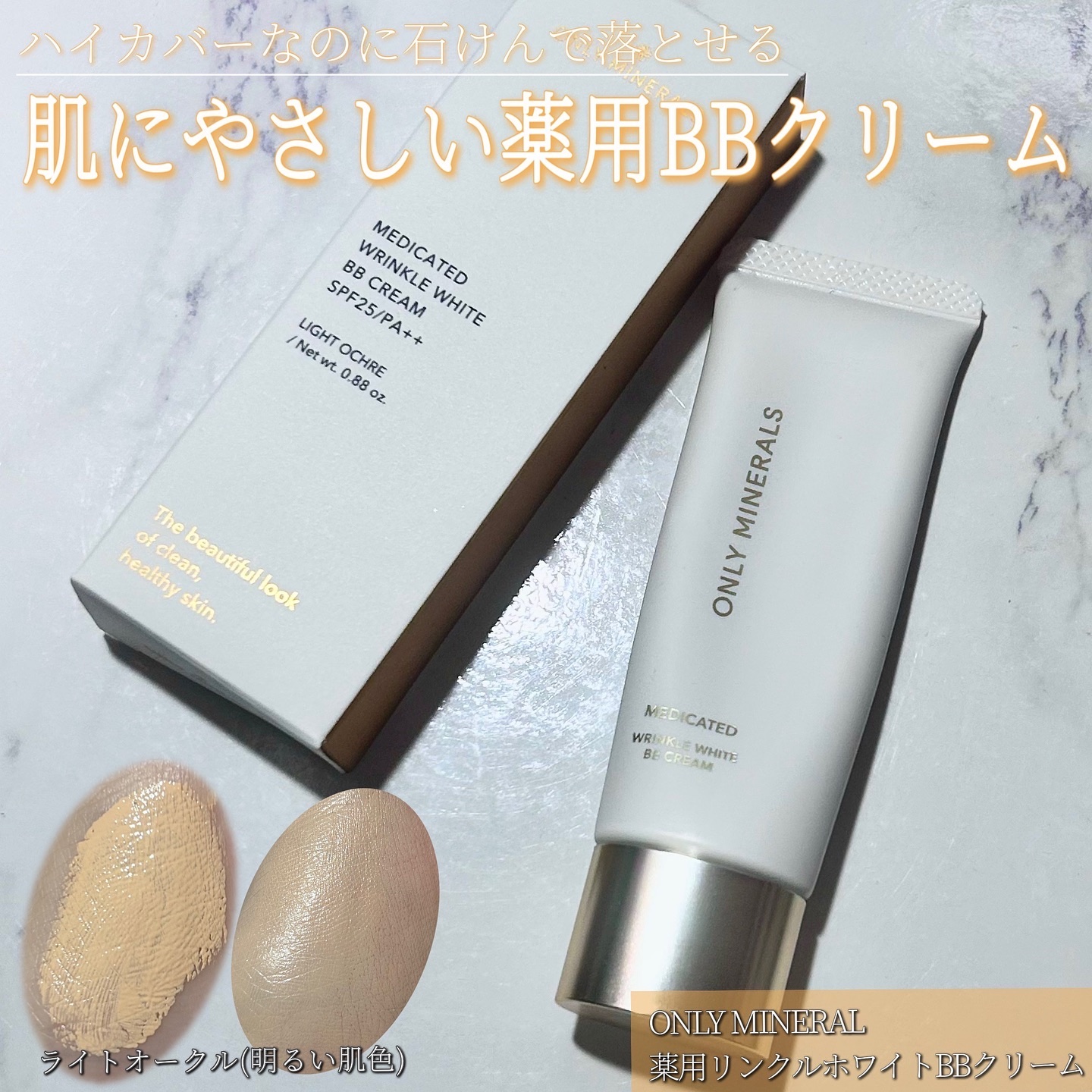 薬用 リンクルホワイトBBクリーム/ONLY MINERALS/BBクリームを使ったクチコミ（1枚目）