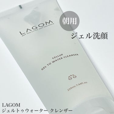 🌟LAGOM ジェルトゥウォーター クレンザー

朝用のLAGOMの朝用のジェル洗顔料です🙌

使い方は乾いた肌にのばして軽くマッサージして洗い流すだけです！

泡立ての必要がないので、朝にぴったりです