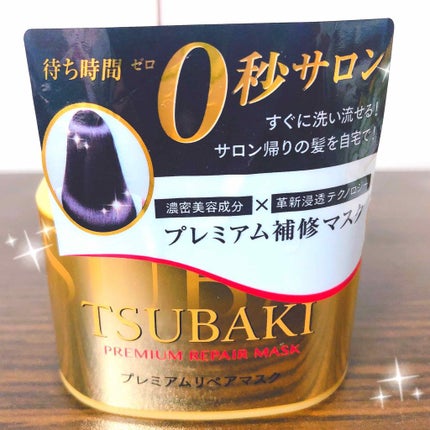 プレミアムリペアマスク(資生堂 プレミアムリペアマスク)/TSUBAKI/ヘアマスク・ヘアパックを使ったクチコミ(1枚目)