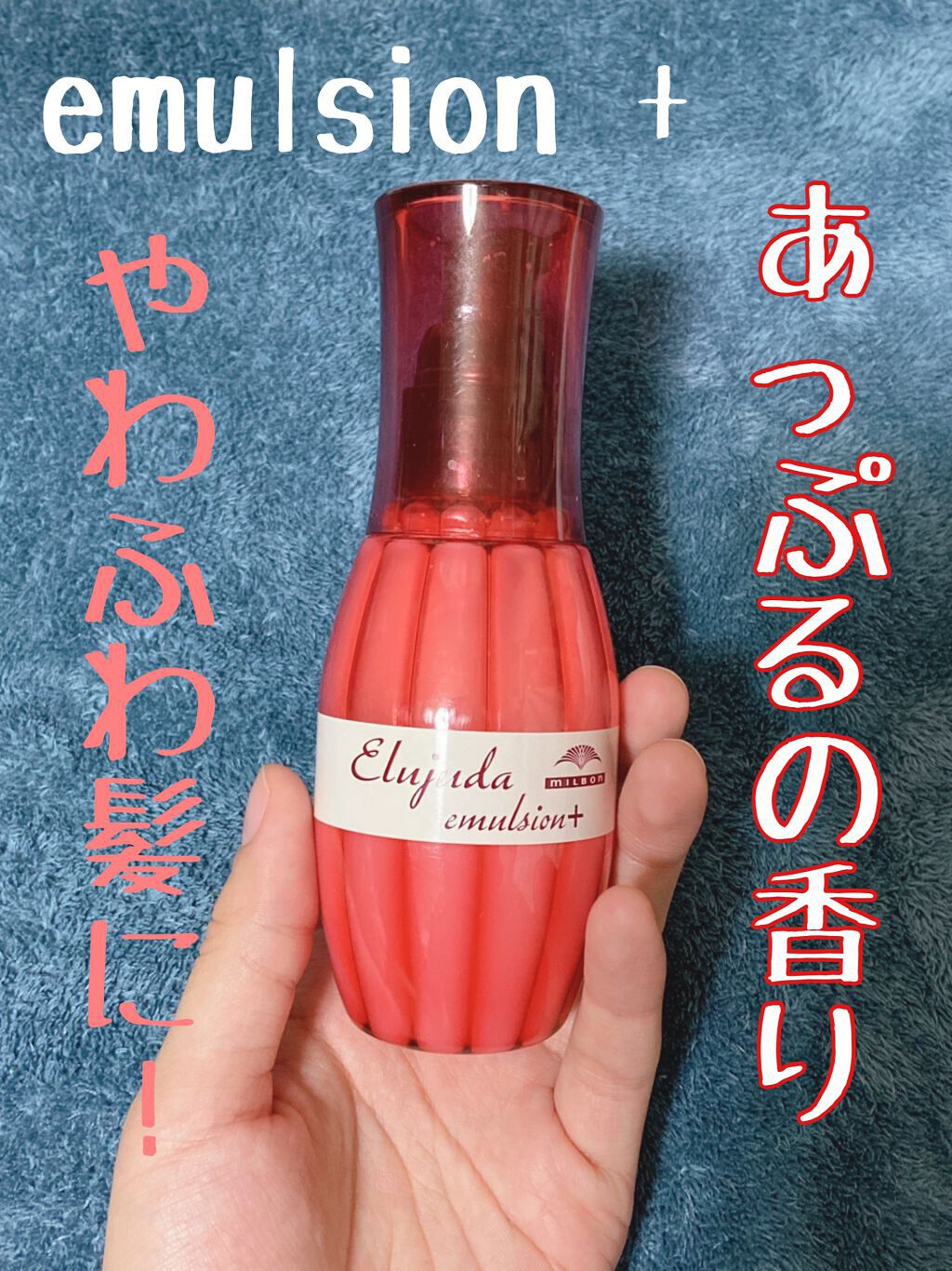 エルジューダ エマルジョン＋/エルジューダ/ヘアミルクを使ったクチコミ（1枚目）