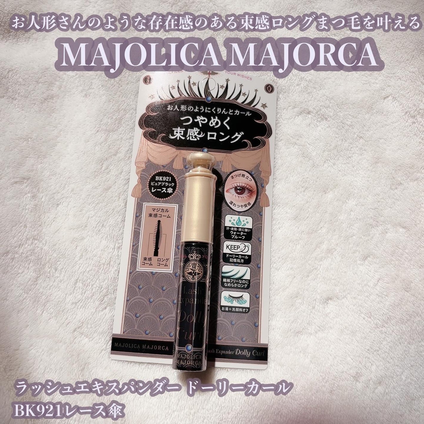 マジョリカ マジョルカ ラッシュエキスパンダー ドーリーカール/MAJOLICA MAJORCA/マスカラを使ったクチコミ(1枚目)