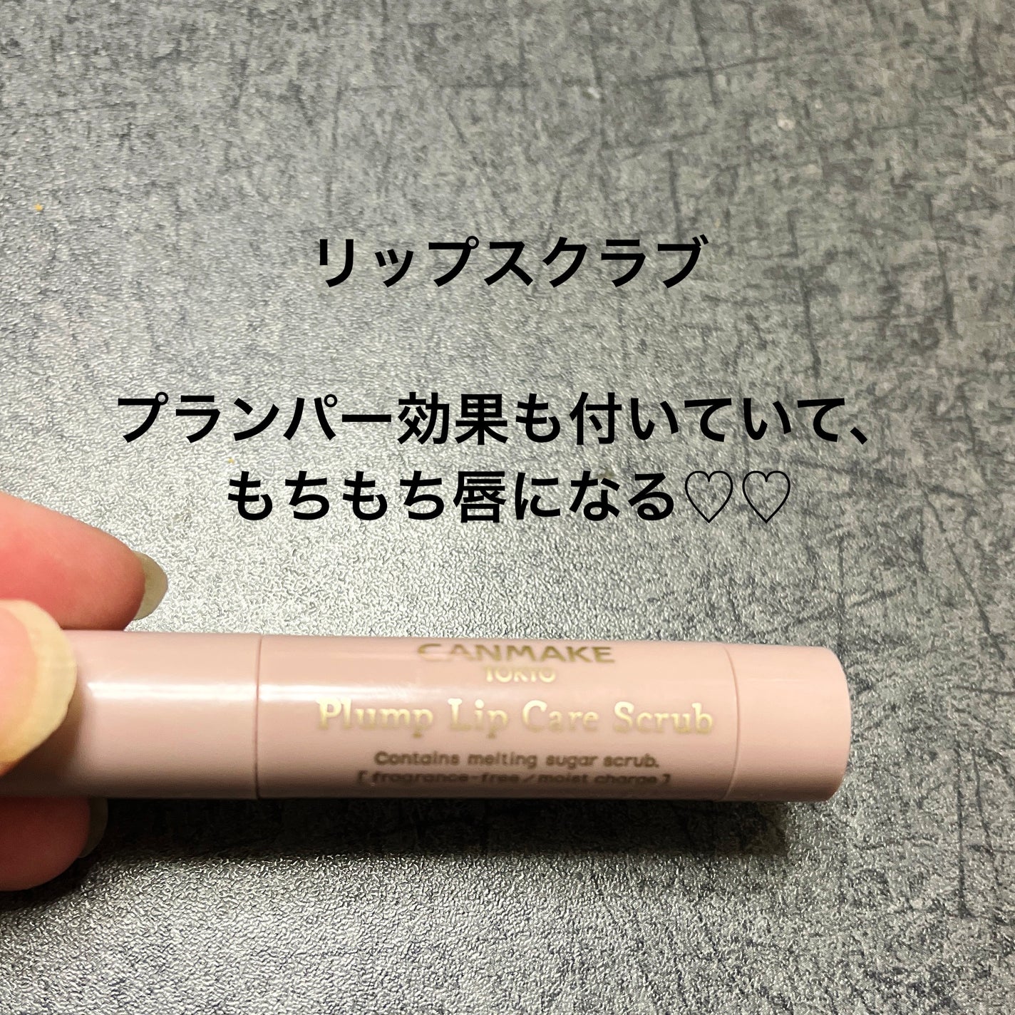 プランプリップケアスクラブ/キャンメイク/リップスクラブを使ったクチコミ(1枚目)