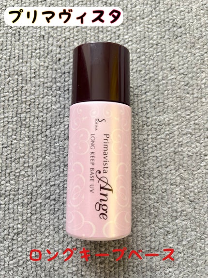 ロングキープベース/プリマヴィスタ/化粧下地を使ったクチコミ(1枚目)