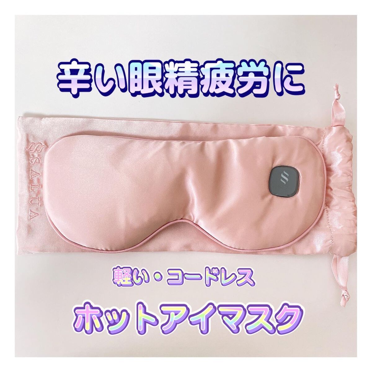 HOT EYEMASK/SALUA/ホットアイマスクを使ったクチコミ(1枚目)