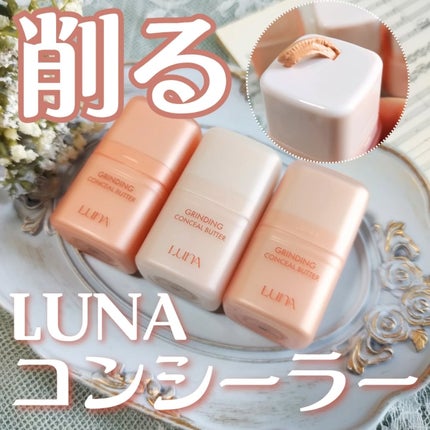 グラインディングコンシールバター/LUNA/クリームコンシーラーを使ったクチコミ(4枚目)