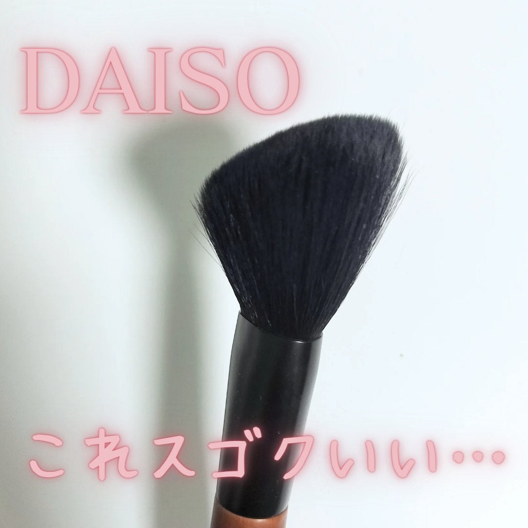 ごくふわブラシ/DAISO/メイクブラシを使ったクチコミ(1枚目)