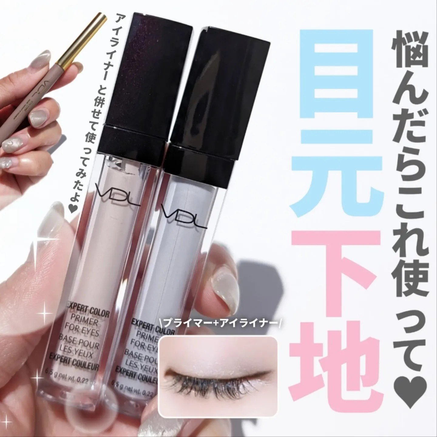 エクスパート カラー プライマー フォー アイズ/VDL/化粧下地を使ったクチコミ（1枚目）