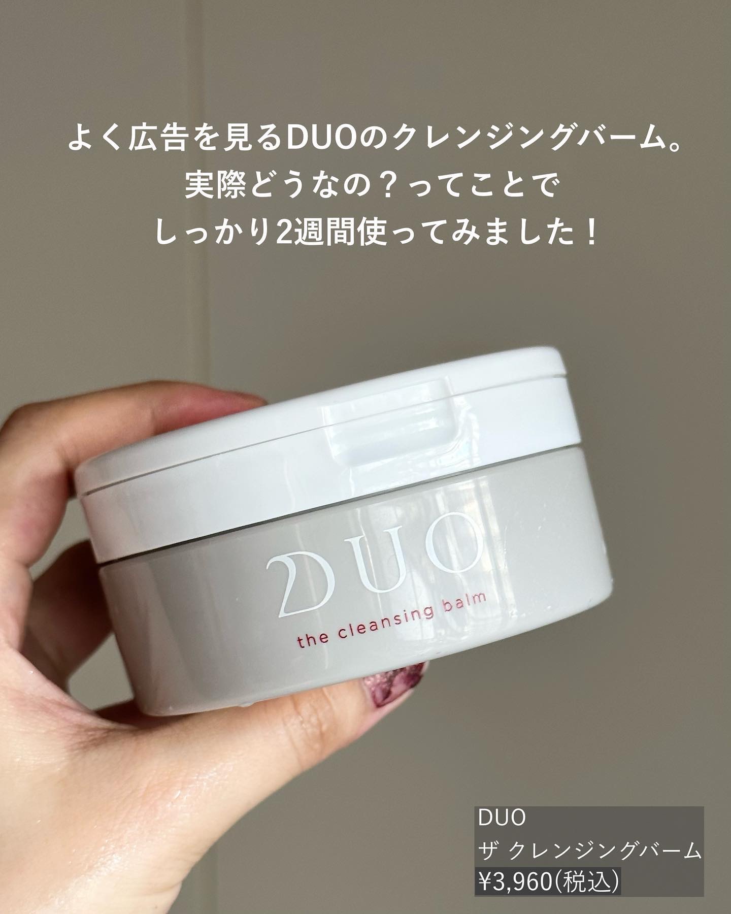 デュオ ザ クレンジングバーム/DUO/クレンジングバームを使ったクチコミ（2枚目）