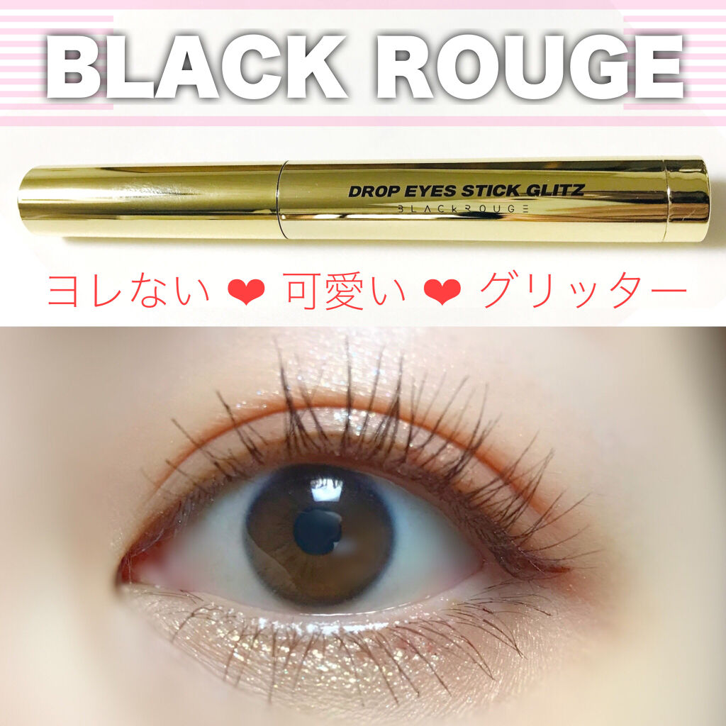 ドロップアイズスティックグリッツ/BLACK ROUGE/スティックアイシャドウを使ったクチコミ（1枚目）