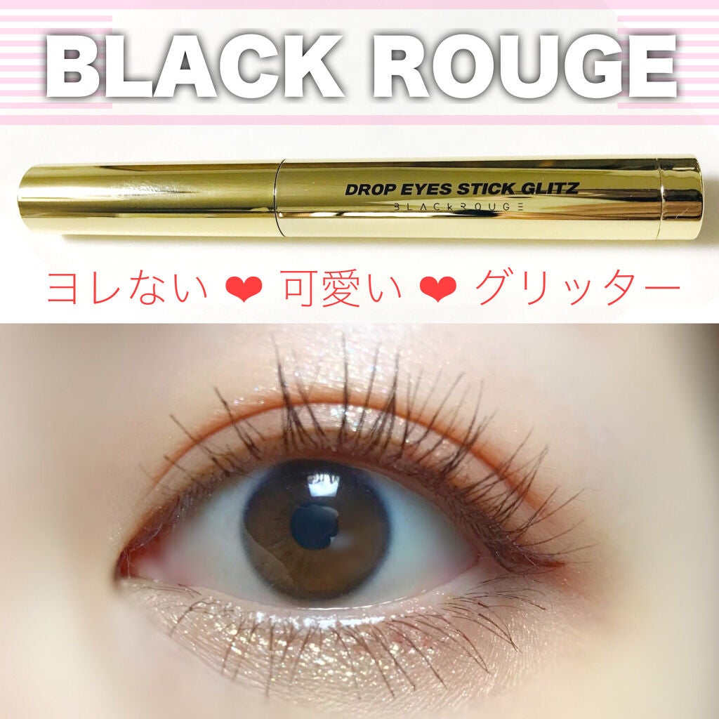 ドロップアイズスティックグリッツ/BLACK ROUGE/スティックアイシャドウを使ったクチコミ(1枚目)