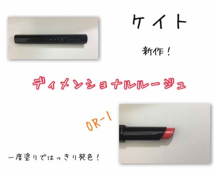 ディメンショナルルージュ/KATE/口紅を使ったクチコミ(1枚目)