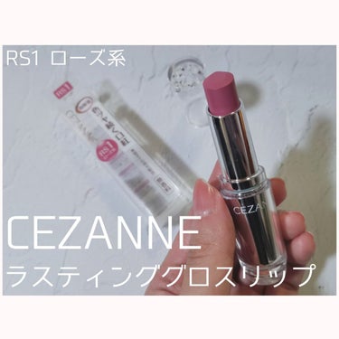 ラスティンググロスリップ RS1 ローズ系/CEZANNE/口紅を使ったクチコミ（1枚目）