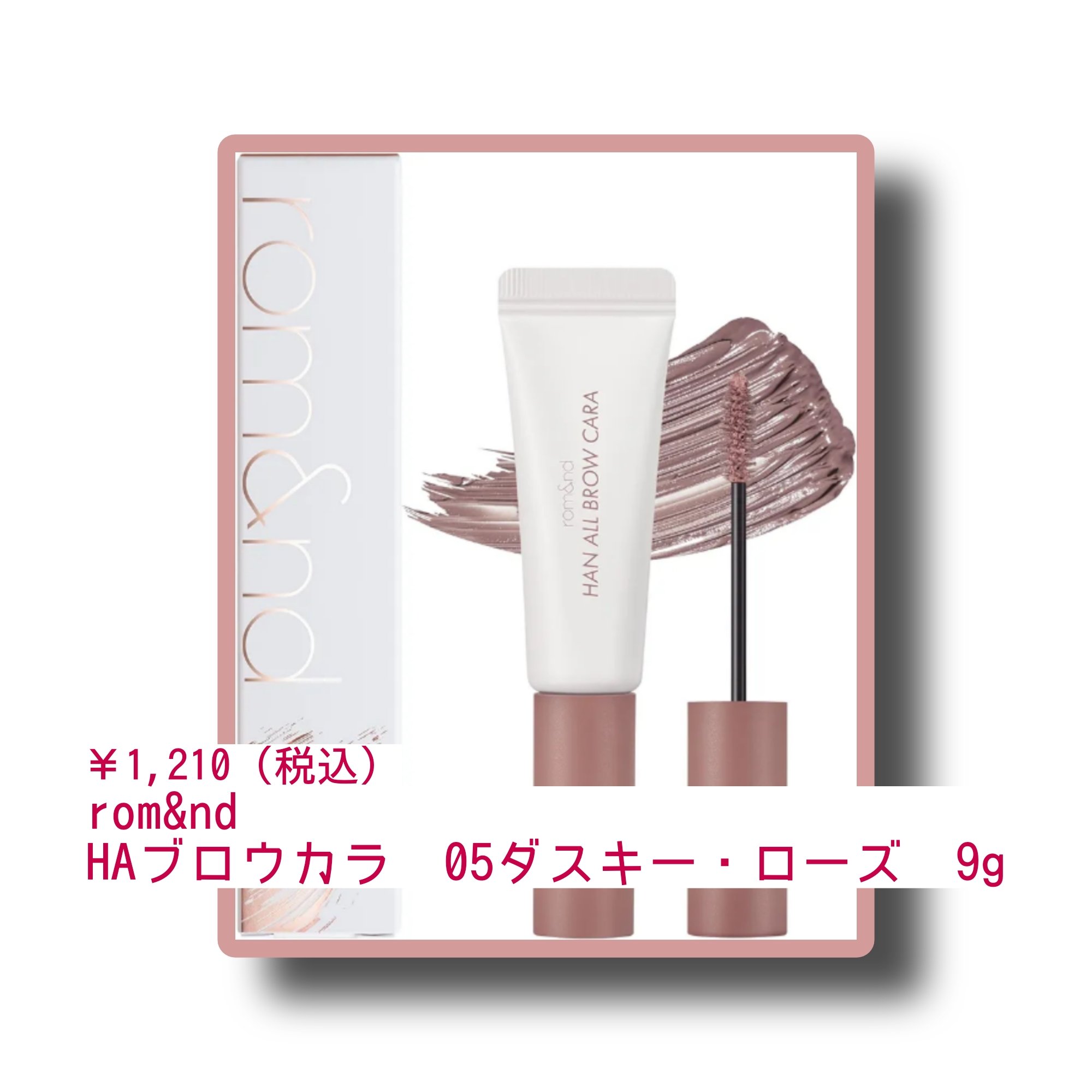 ハンオールブロウカラ/rom&nd/眉マスカラを使ったクチコミ（1枚目）