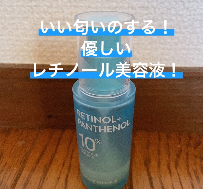 レチノールパンテノール10プロテクティブアンプル/ネイチャーリパブリック/美容液を使ったクチコミ（2枚目）