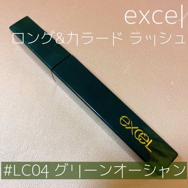 ロング＆カラード ラッシュ LC04 グリーンオーシャン/excel/マスカラを使ったクチコミ（1枚目）