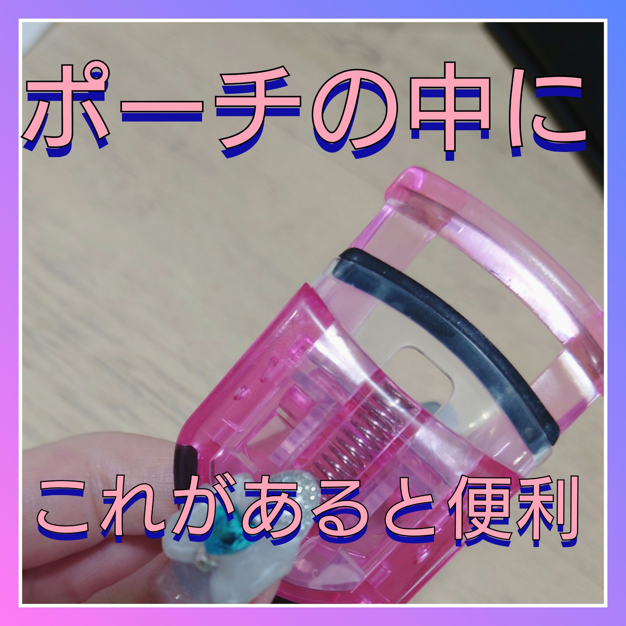 ミニアイラッシュカーラー/マペペ/ビューラーを使ったクチコミ（1枚目）