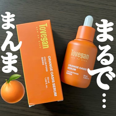 カラーフードシリーズオレンジオアシスセラム/Tovegan/美容液を使ったクチコミ（1枚目）