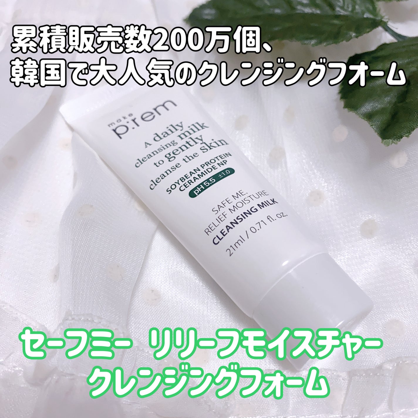 セーフミー リリーフモイスチャー クレンジングフォーム/make prem/洗顔フォームを使ったクチコミ(4枚目)