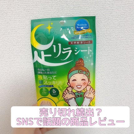 足リラシート よもぎ/中村/レッグ・フットケアを使ったクチコミ(1枚目)