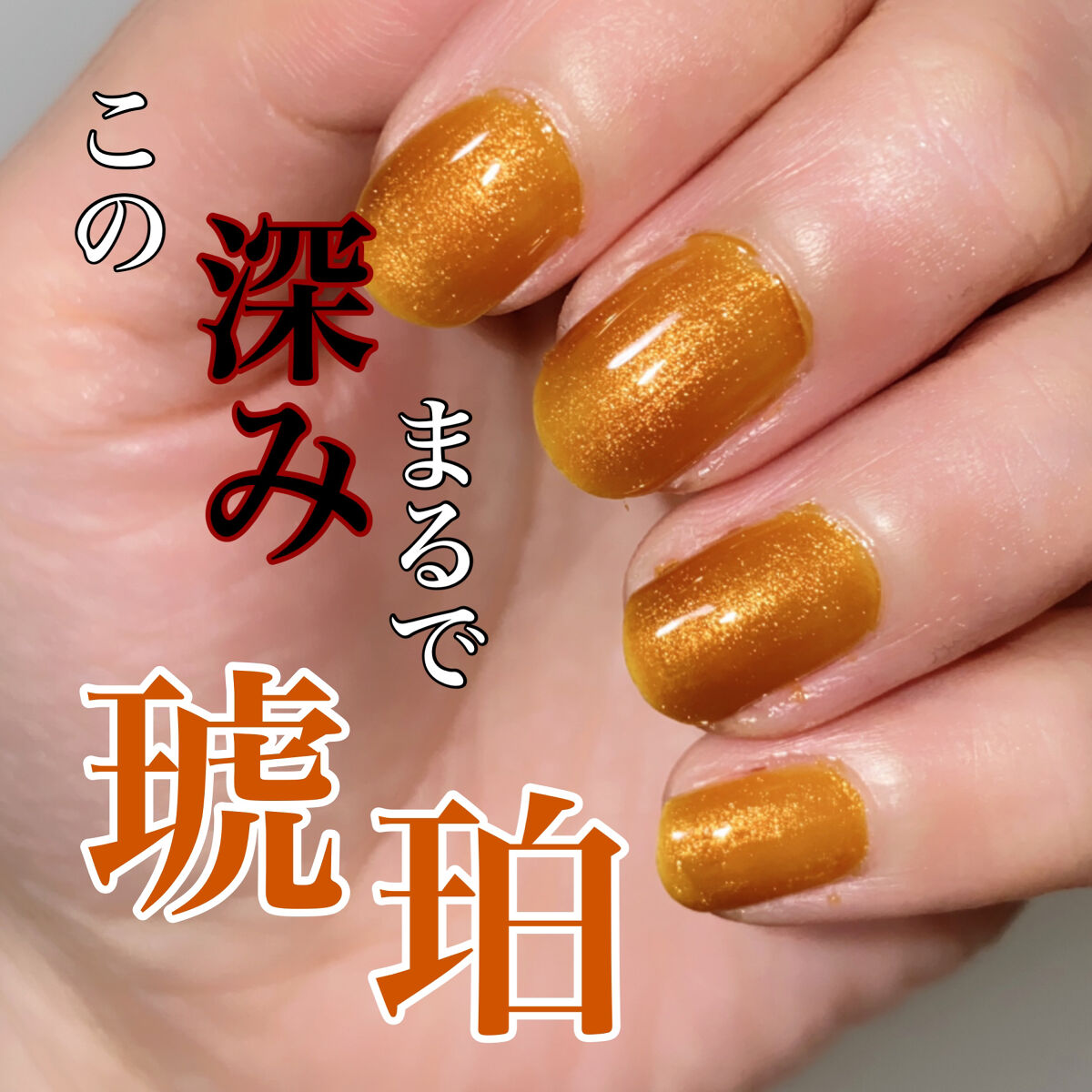 mellow amber/ nail S(ネイルエス) /マニキュアを使ったクチコミ（1枚目）