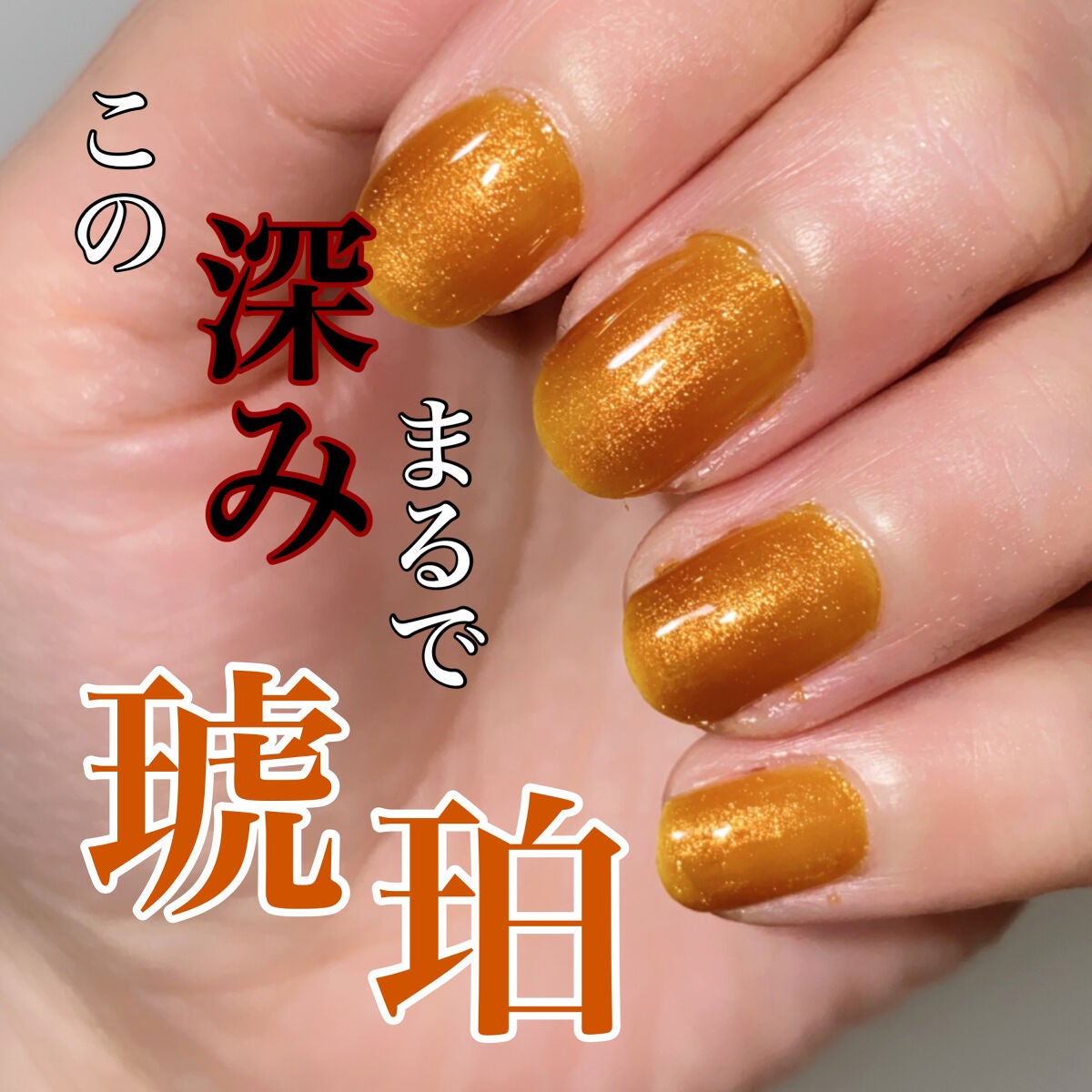mellow amber/ nail S(ネイルエス) /マニキュアを使ったクチコミ(1枚目)