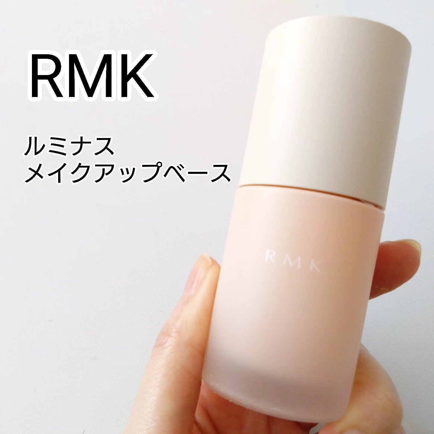 RMK ルミナス メイクアップベース/RMK/化粧下地を使ったクチコミ（1枚目）