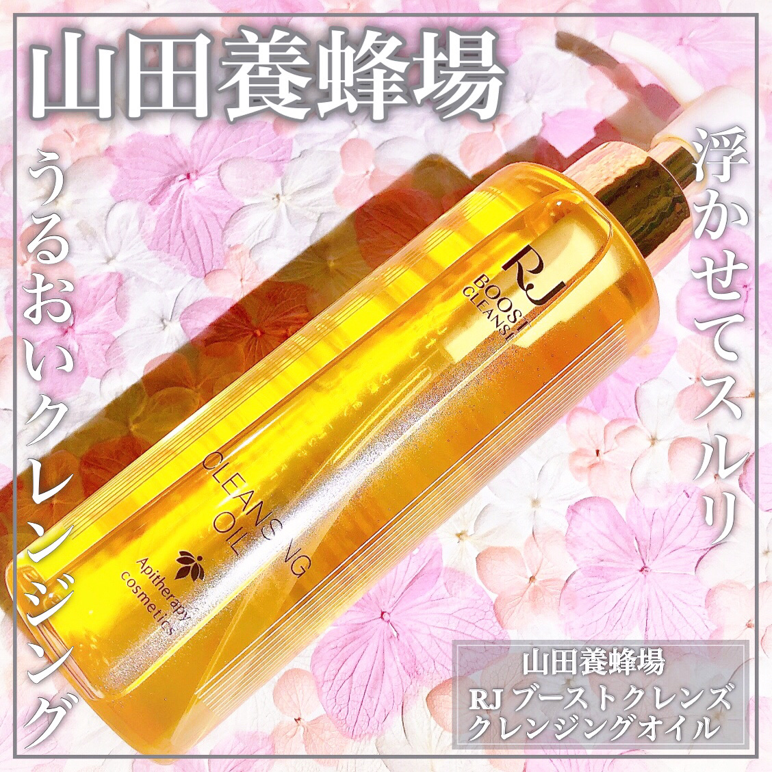 RJ ブーストクレンズ クレンジングオイル /アピセラピーコスメティクス/オイルクレンジングを使ったクチコミ（1枚目）