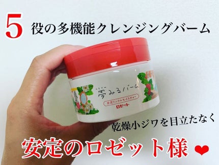 夢みるバーム 赤泥リンクルモイスチャー/ロゼット/クレンジングバームを使ったクチコミ(1枚目)
