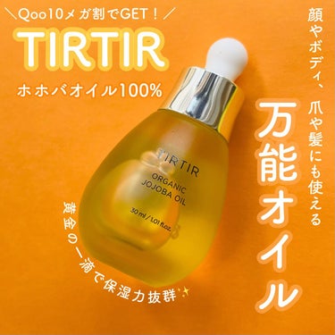 ＼ホホバオイル100%🍯マルチに使えるオイル／
────────────
✔︎TIRTIR

ホホバオイル
30ml  
────────────

【使った商品】

ティルティル

ホホバオイル


