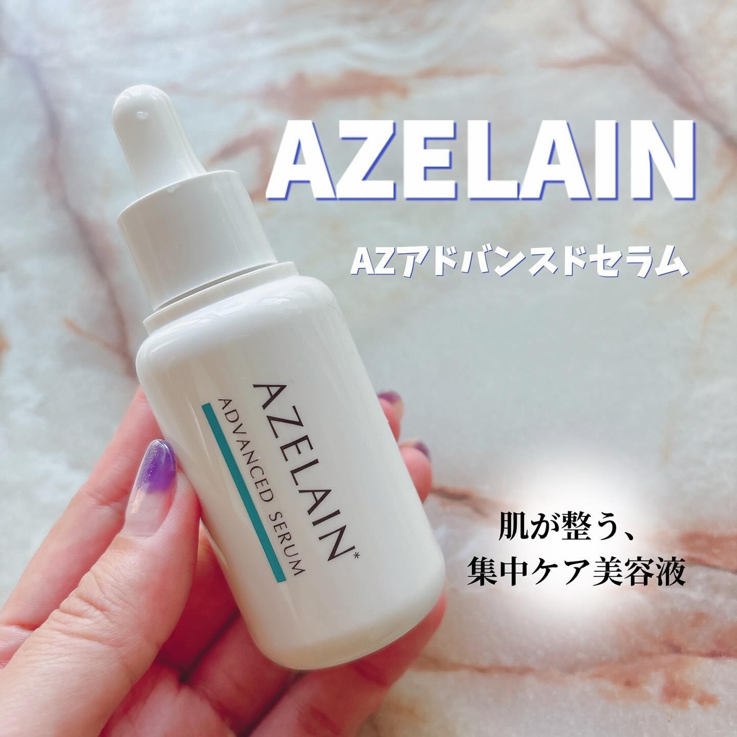 AZLAIN　美容液 AZアドバンスドセラム/AZELAIN/美容液を使ったクチコミ（1枚目）