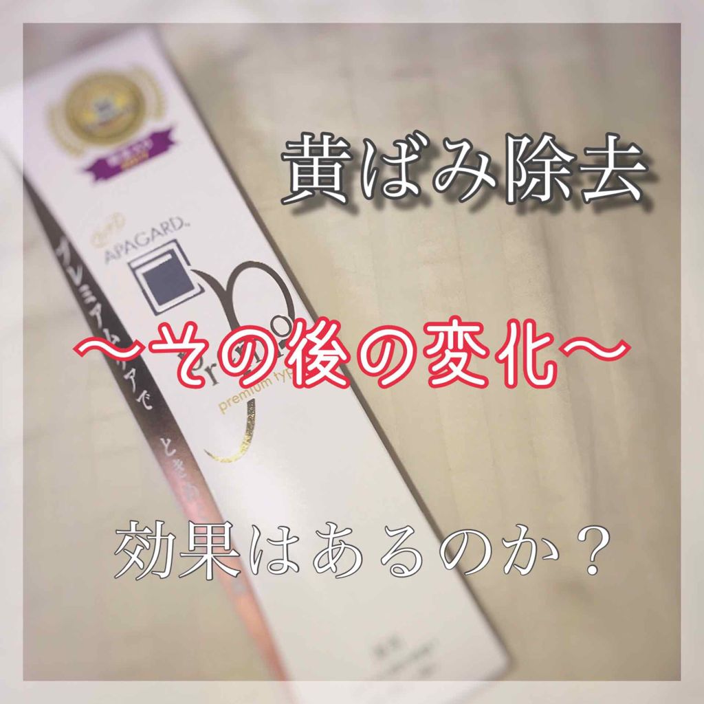 アパガードプレミオ/アパガード/歯磨き粉を使ったクチコミ(1枚目)