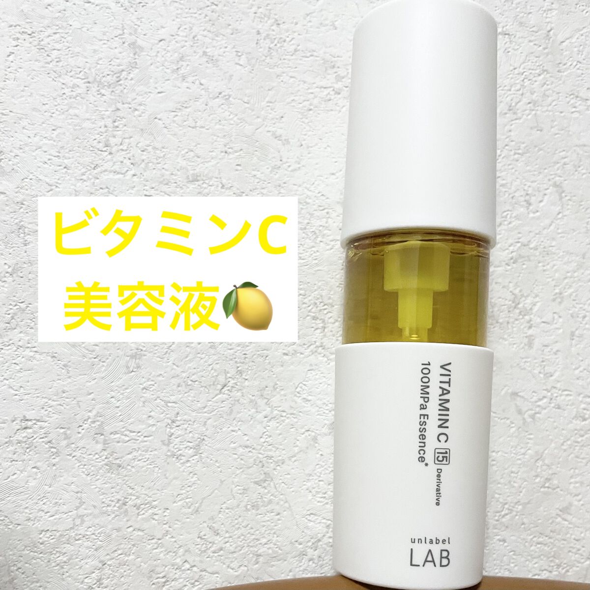 V エッセンス/unlabel/美容液を使ったクチコミ（1枚目）