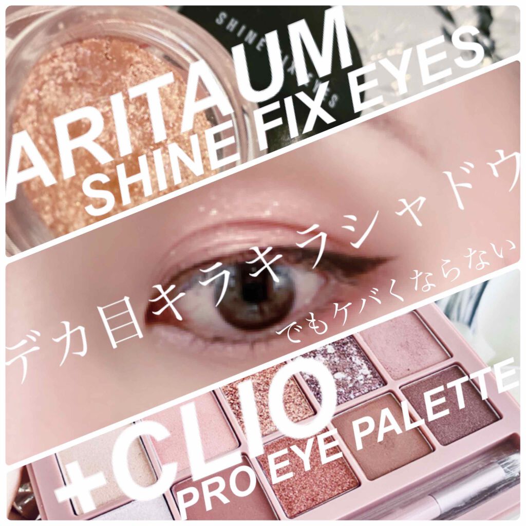 シャインフィックスアイズ/ARITAUM/単色アイシャドウを使ったクチコミ（1枚目）