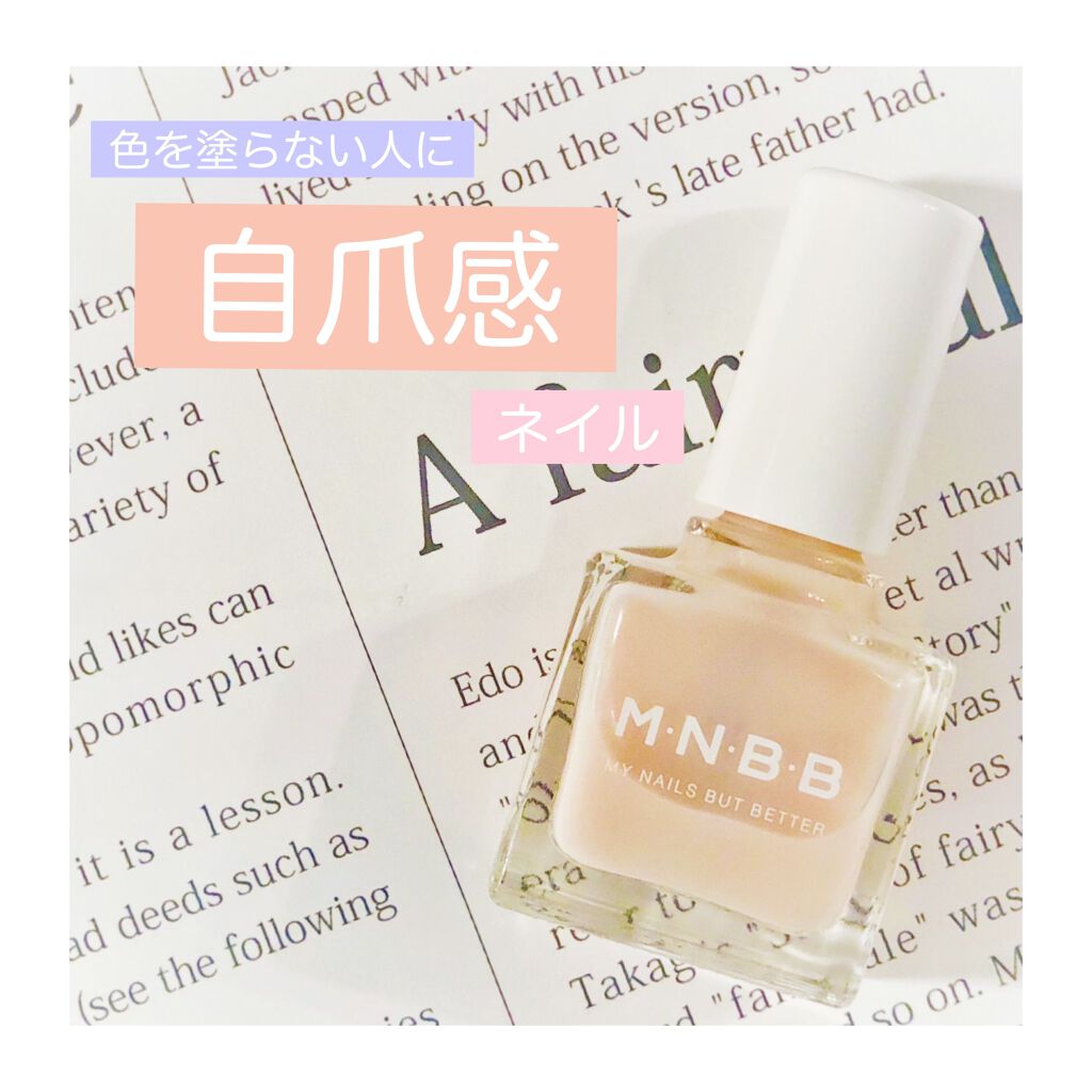 パーフェクトネイルコート/M・N・B・B/オールインワンネイルを使ったクチコミ(1枚目)