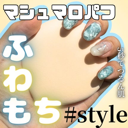 マシュマロパフ/シャープスタイル/パフ・スポンジを使ったクチコミ(1枚目)