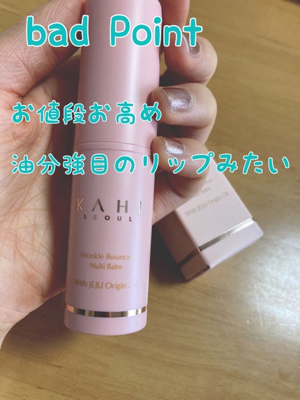 WRバウンス マルチバーム/KAHI/フェイスバームを使ったクチコミ(7枚目)