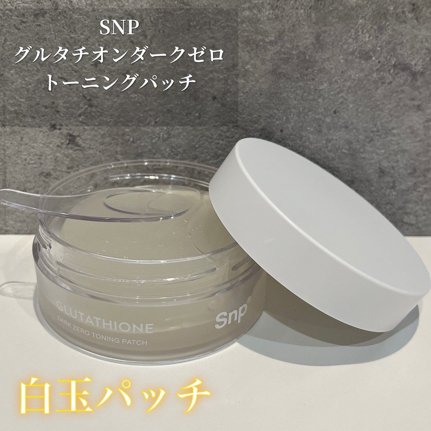 グルタチオンダークゼロトーニングパッチ/SNP/アイケア・アイクリームを使ったクチコミ(1枚目)