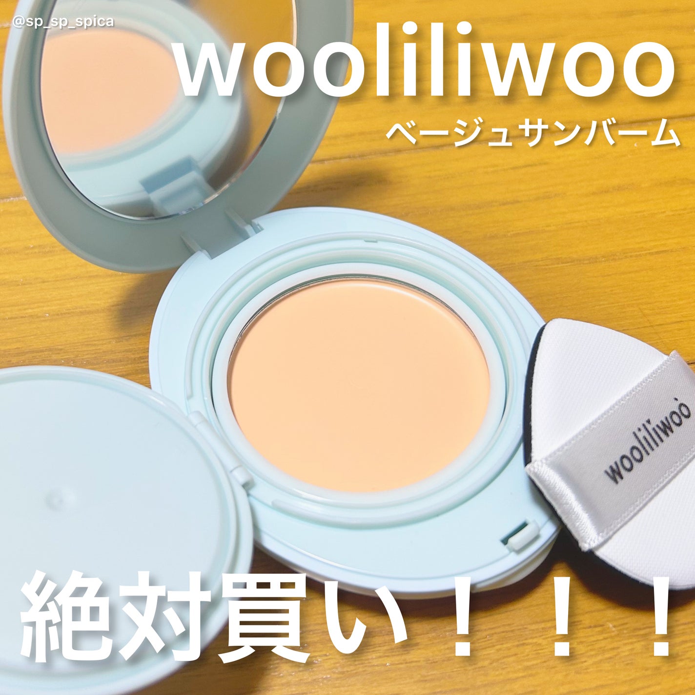 ベージュサンバーム/wooliliwoo/化粧下地を使ったクチコミ(1枚目)